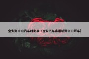 宝安到中山汽车时刻表（宝安汽车客运站到中山班车）
