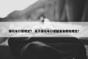摩托车行驶规定？ 关于摩托车行驶国家有哪些规定？
