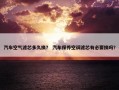 汽车空气滤芯多久换？ 汽车保养空调滤芯有必要换吗？