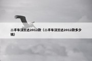 二手车汉兰达2012款（二手车汉兰达2012款多少钱）
