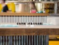 卡车丹姆（丹麦卡车庆典）