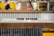 卡车丹姆（丹麦卡车庆典）