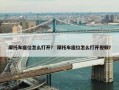 摩托车座位怎么打开？ 摩托车座位怎么打开视频？