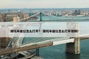 摩托车座位怎么打开？ 摩托车座位怎么打开视频？
