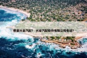 郫县兴业汽配？ 兴业汽配股份有限公司电话？
