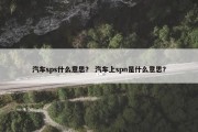 汽车sps什么意思？ 汽车上spn是什么意思？