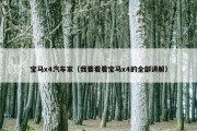 宝马x4汽车家（我要看看宝马x4的全部讲解）