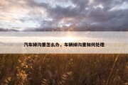 汽车掉沟里怎么办，车辆掉沟里如何处理