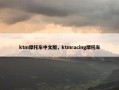 ktm摩托车中文版，ktmracing摩托车