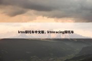 ktm摩托车中文版，ktmracing摩托车