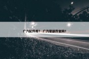 广汽配件库？ 广汽零部件官网？