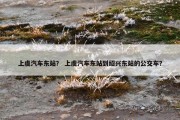 上虞汽车东站？ 上虞汽车东站到绍兴东站的公交车？