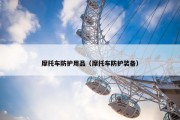 摩托车防护用品（摩托车防护装备）