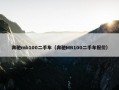 奔驰mb100二手车（奔驰MB100二手车报价）