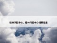 桂林汽配中心，桂林汽配中心招聘信息