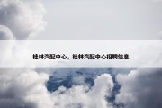 桂林汽配中心，桂林汽配中心招聘信息