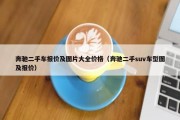 奔驰二手车报价及图片大全价格（奔驰二手suv车型图及报价）