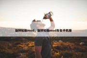 旋转轮胎mod，旋转轮胎mod车包手机版
