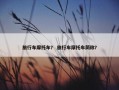 旅行车摩托车？ 旅行车摩托车简称？