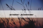 旅行车摩托车？ 旅行车摩托车简称？