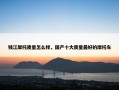 钱江摩托质量怎么样，国产十大质量最好的摩托车