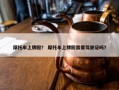 摩托车上牌照？ 摩托车上牌照需要驾驶证吗？