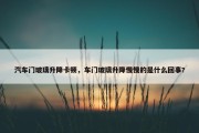 汽车门玻璃升降卡顿，车门玻璃升降慢慢的是什么回事?