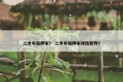 二手车抵押车？ 二手车抵押车评估软件？