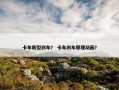 卡车新型刹车？ 卡车刹车原理动画？