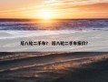 后八轮二手车？ 后八轮二手车报价？