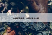 r6摩托车图片，r6摩托车怎么样