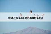 摩托没力气什么原因（摩托没劲是什么情况）