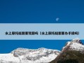 水上摩托艇需要驾照吗（水上摩托艇需要办手续吗）