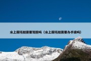 水上摩托艇需要驾照吗（水上摩托艇需要办手续吗）
