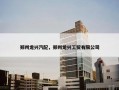郑州龙兴汽配，郑州龙兴工贸有限公司