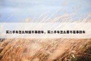 买二手车怎么知道不事故车，买二手车怎么看不是事故车
