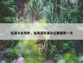东风卡车养护，东风货车多少公里保养一次