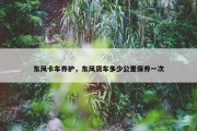 东风卡车养护，东风货车多少公里保养一次