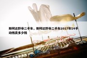 斯柯达野帝二手车，斯柯达野帝二手车2017年14手动档卖多少钱
