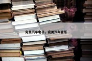 完美汽车电子，完美汽车音乐