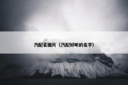 汽配名图片（汽配好听的名字）
