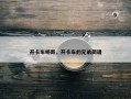 开卡车明哥，开卡车的兄弟简谱