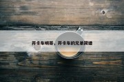 开卡车明哥，开卡车的兄弟简谱