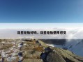 双星轮胎好吗，双星轮胎使用感受