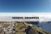 双星轮胎好吗，双星轮胎使用感受