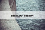 顺德禁摩托车吗？ 顺德会禁摩吗？