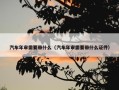 汽车年审需要带什么（汽车年审需要带什么证件）