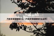 汽车年审需要带什么（汽车年审需要带什么证件）