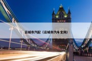 云城市汽配（云城市汽车官网）