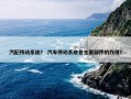 汽配传动系统？ 汽车传动系统各主要部件的作用？